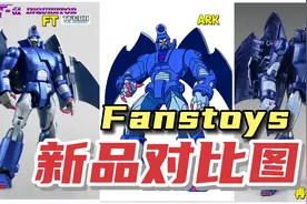 Fanstoys 新品对比图: 瘟疫、变速箱、背离视频封面