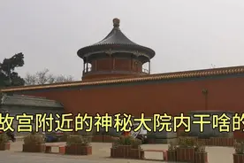 探访故宫旁500年未曾开放的明朝神秘大院内是干啥的？视频封面