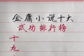 金庸小说十大武功排行榜！降龙十八掌只能垫底？视频封面