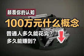为什么很多人都觉得【100万不算很多钱】？100万元到底有多少？视频封面