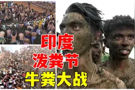 印度“泼粪节”，一场真正的牛粪大战，一坨牛粪扔到你脸上那种！视频封面