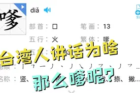 为什么台湾人讲话那么嗲?其实以前讲话并不是这样子的视频封面