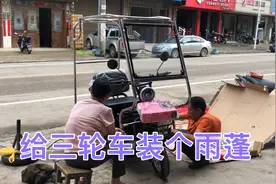 新买的三轮车，装个雨蓬，耗时一个多钟，也不知道装对了没有视频封面