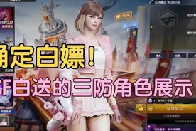 穿越火线：确定白嫖！CF白送“三防”角色爆料，居然锁两个槽？视频封面