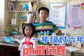 一年级女孩pk六年级哥哥做数学试卷，考90分就喝甜蜜蜜，结果咋样视频封面