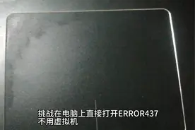 挑战：直接在电脑上打开ERROR437。有谁试过的？打在评论区。视频封面