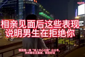 相亲见面后这些表现说明男生在拒绝你视频封面