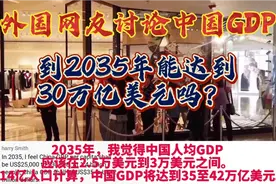 外国网友讨论中国GDP到2035年能达到30万亿美元吗？视频封面