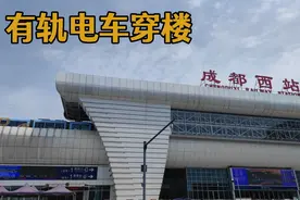 实拍成都最小火车站成都西站，有轨电车穿楼太震撼，现场出乎意料