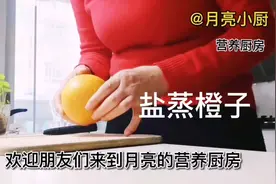 燥热咳嗽，老祖宗的盐蒸橙子润燥润肺视频封面