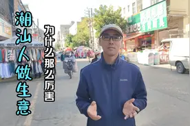 潮汕人做生意为什么那么厉害，亲身经历告诉你视频封面