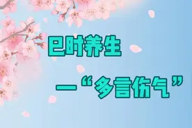 巳时养生—“多言伤气”视频封面