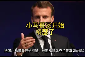 法国小马哥又开始嘚瑟了:长期支持乌克兰。果真如此吗？视频封面