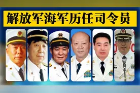 建国后解放军海军历任司令员视频封面