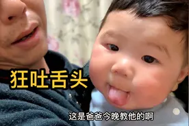 宝宝炫耀吐舌头技能，爸爸后悔的想抽自己，小家伙还能见钱展笑容视频封面
