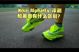 Nike Alphafly室内外评测！和莆田货有什么区别？