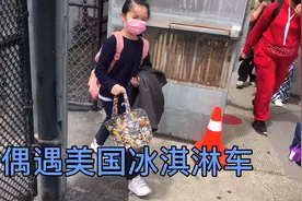 美国小学生放学偶遇流动版美国冰淇淋车，感叹还是中国小学生幸福视频封面