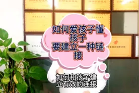 如何爱孩子，懂孩子，和孩子建立有效的链接视频封面