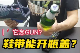 鞋带真的能轻松打开瓶盖？‘丨’这个字真的念gun？