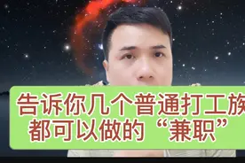 “适合普通打工朋友都可以做的副业”视频封面