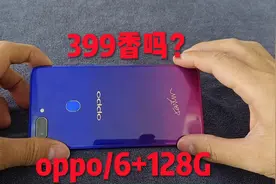oppo品牌6+128G，联发科处理器399换购来的，会不会有得赚？视频封面