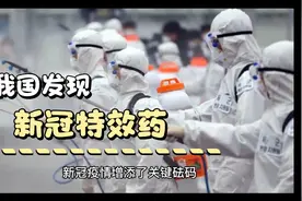我国科学家发现新冠药物——千金藤素已获得专利授权视频封面