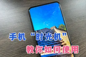 鸿蒙系统手机，打开自带的手机“时光机”功能，能看到自家门口！视频封面