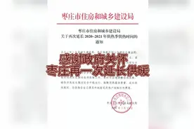 枣庄再一次延长供暖至3月23号，大家暖气还暖和？视频封面