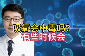 慢性阻塞性肺病不能大流量吸氧，有可能导致二氧化碳中毒，需抢救视频封面