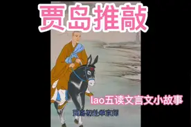 文言文小故事之贾岛推敲（lao五读文言文小故事）视频封面