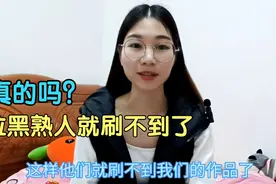 把熟人拉黑，他们就刷不到你的作品了吗？来看看是不是真的视频封面