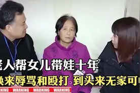 老人帮女儿带娃十年，为何换来的是辱骂和殴打？到头来无家可归视频封面