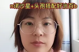 n诺沙星+头孢搭配好治百b视频封面