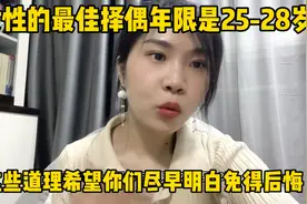 女性的最佳择偶年龄是25-28岁，这些道理希望你尽早明白免得后悔视频封面