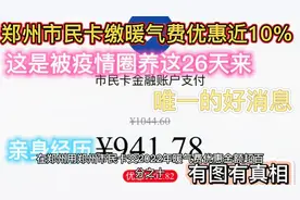 在郑州用郑州市民卡交暖气费优惠金额超10%，退款更开心，上攻略视频封面