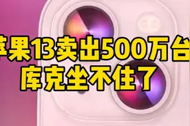 苹果13卖出500万台，库克终于坐不住了！视频封面