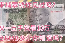 柬埔寨钱是这样的，小伙一出手就是100000，折合RMB多少你知道吗视频封面
