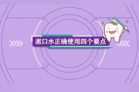 4个标准化的使用漱口水方法！看过来视频封面