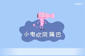 小电吹风佩巴视频封面