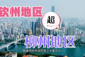 广西原属8个专区，现在哪个发展最好？钦州地区超柳州地区！视频封面