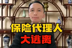 300万人逃离保险代理人行业视频封面