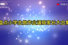 当家长越来越难了，辅导孩子做作业真是愁人视频封面