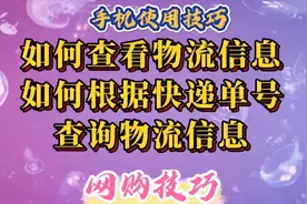 网购技巧：如何查看物流信息，如何根据快递单号查询物流信息。视频封面