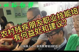 农村残疾朋友职业技能培训有何益处和建议？视频封面