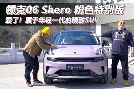 替女朋友选车谁说了算？领克06 Shero和XR-V怎么选？视频封面