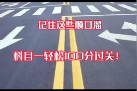记住这些顺口溜，科目一轻松100分过关视频封面
