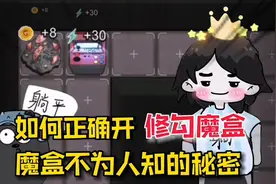 躺平发育：原来“靠着墙”开魔盒才是召唤高级道具方法！