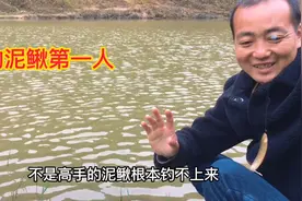 钓泥鳅第一人，狂拉不断，比钓鱼更爽视频封面