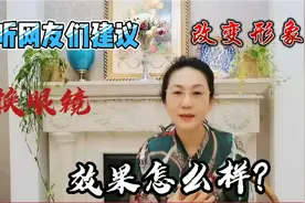 50多岁阿姨为改变形象，网上配了一副无边眼镜，戴上超出想象好看视频封面