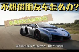 不想借车给朋友怎么办?视频封面
